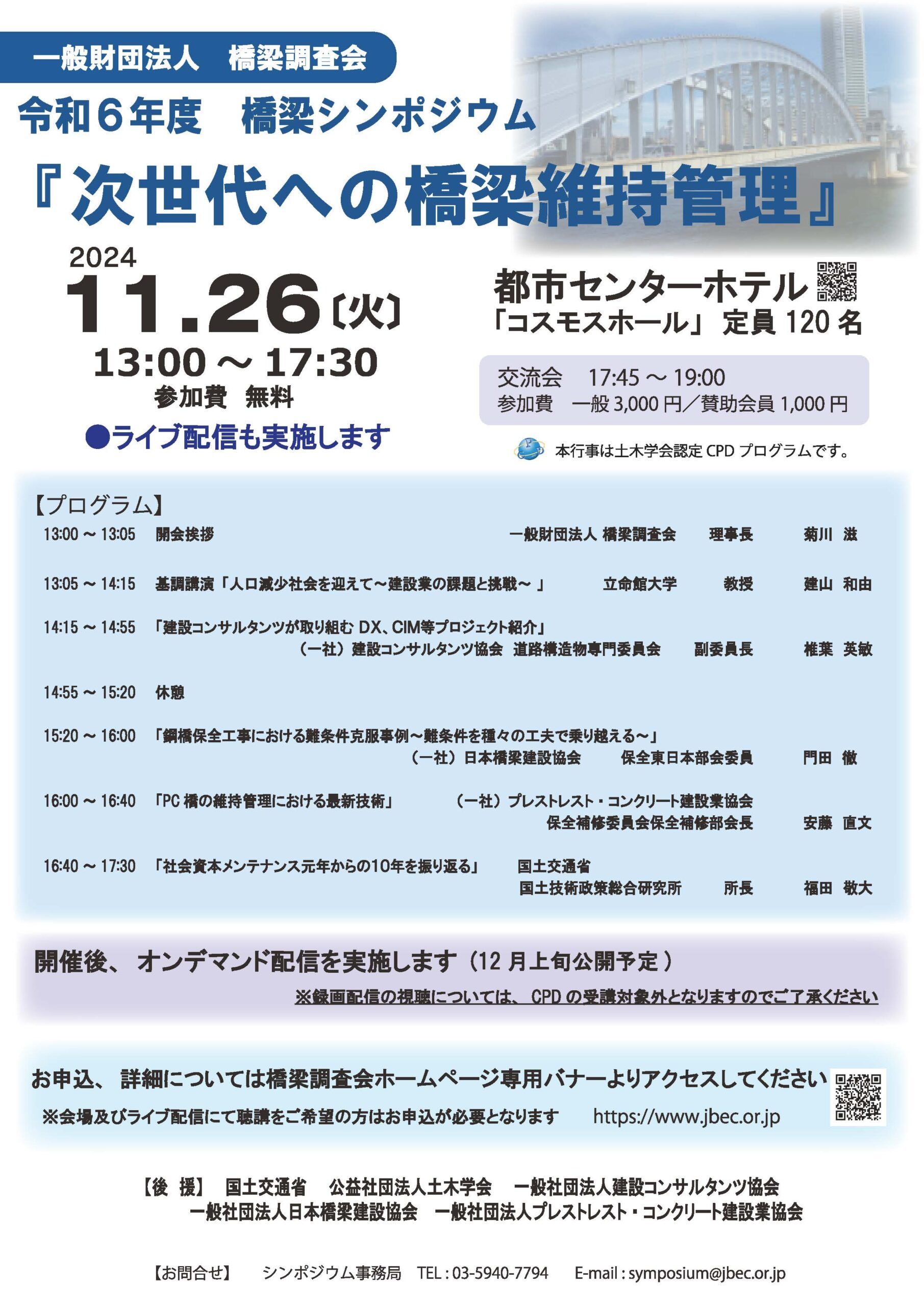 令和6年度 橋梁シンポジウム「次世代への橋梁維持管理」